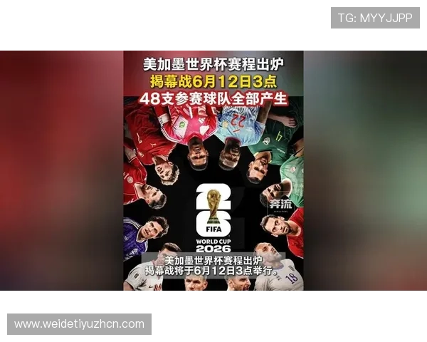 2026年美加墨世界杯赛程安排与关键比赛亮点全景报道
