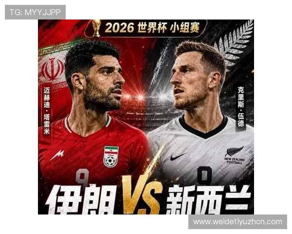 世界杯伊朗vs新西兰比赛转播时间及观看渠道全攻略，确保不错过精彩瞬间
